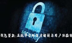 壹钱包贷款：正规平台的
