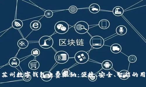 全面解析苏州数字钱包电费缴纳：便捷、安全、智能的用电新方式