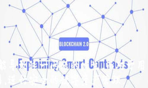 
bianotitpWallet不显示价格的原因及解决方案/bianoti

关键词
tpWallet, 不显示价格, 解决方案, 数字货币, 钱包问题/guanjianci

导言
在数字货币的迅猛发展中，各种钱包应用的使用频率日益增加，其中tpWallet作为一款备受欢迎的钱包应用，因其安全性和便捷性受到了众多用户的青睐。然而，在实际使用过程中，许多用户却发现tpWallet不显示价格的问题，这不仅让用户感到困惑，也影响了他们的投资决策。本文将详细分析tpWallet不显示价格的原因，以及相应的解决方案，帮助用户更有效地使用这一数字钱包。

tpWallet不显示价格的常见原因
tpWallet不显示价格的问题通常可以归结为以下几种原因：
1. **网络连接问题**：tpWallet依赖于互联网连接，任何网络问题都会导致价格无法更新。如果网络信号不稳定，或Wi-Fi连接断开，都会导致tpWallet无法正常加载实时价格数据。
2. **API接口问题**：tpWallet通过API接口从交易所获取实时价格信息，如果这些API接口出现故障或者调用限制，则价格信息可能无法显示。这种情况在交易量大或者系统维护时尤其常见。
3. **应用版本问题**：使用过时的tpWallet版本可能导致兼容性问题，使得一些功能无法正常使用，包括价格显示功能。即使是小版本的更新也可能修复某些错误。
4. **设备兼容性问题**：不同的手机或操作系统版本在使用应用时可能会面临不兼容的问题，导致tpWallet某些功能无法正常使用。特别是一些较旧设备或操作系统版本，可能会出现错误。
5. **账户问题**：在某些情况下，用户的账户状态或设置可能会影响价格显示，例如账户未激活、被限制使用等情况，亦或是由于安全设置影响了API的调用。

解决方案1：检查网络连接
首先，确保设备的网络连接正常。用户可以尝试连接不同的网络，例如切换到移动数据，或者重启路由器来改善Wi-Fi信号。如果网络连接良好，便可以排除网络问题的影响。
此外，用户也可以使用其他应用程序测试网络状态，确保不是设备或网络本身的问题。

解决方案2：检查API接口状态
用户如果怀疑是API接口问题，可以访问tpWallet官网或相关社区查看是否有公告或者其他用户遇到相同的问题。如果是系统性的故障，通常会有官方声明，用户只需耐心等待修复即可。
在此期间，用户可以尝试使用其他数字货币工具，查看是否能够正常显示价格，作为临时解决方案。

解决方案3：更新应用版本
确保tpWallet是最新版本至关重要。用户可以进入应用商店，检查是否有可用更新。如果有，及时更新可以解决很多兼容性和功能性问题。在更新之前，备份重要的信息，以防万一丢失数据。

解决方案4：检查设备兼容性
如果以上步骤均无法解决问题，用户可以检查设备的兼容性。访问tpWallet的官方网站，查看支持的设备列表并确认您的设备是否在兼容范围内。如果设备版本过旧，考虑升级设备或更换其他支持的设备。

解决方案5：联系客户支持
如果尝试了以上所有解决方案，问题仍旧存在，建议用户联系tpWallet的客户支持。他们能够提供更精准的帮助，可能需要提供一些账户信息或者故障现象以便客户服务团队进行诊断和解决。

可能相关的问题
在使用tpWallet的过程中，用户可能会遇到其他相关的问题，这里提出五个常见问题并进行详细分析：

问题1：tpWallet如何确保用户的资金安全？
tpWallet在安全性方面采取了多种措施以保证用户资金的安全性。首先，tpWallet采用了最新的加密技术，对用户数据及交易信息进行加密处理。此外，tpWallet还支持多重身份验证，用户需要通过两个或多个身份验证步骤才能完成交易，极大降低了资金被盗取的风险。
其次，tpWallet定期进行安全审计和漏洞测试，及时修补可能存在的安全隐患。此外，用户也可以设置安全问题和其他安全措施，以进一步防护账户安全。
此外，用户应定期更改密码，并开启2FA（两步验证）等额外的安全措施，以增加账户安全性。同样重要的是，用户应避免在公共网络下使用tpWallet，以免遭受黑客攻击。

问题2：tpWallet如何处理交易失败？
交易失败对用户来说是一个令人沮丧的问题，tpWallet也非常重视这一点。在发生交易失败时，tpWallet将根据具体原因进行自动处理。例如，若因网络延迟导致的交易超时，呼应过度数值等情况，将触发重新发送请求。
在交易过程中，tpWallet会不断更新交易状态，并通知用户当前交易是否成功或失败。如果交易失败，tpWallet通常会显示错误信息，并提供相应的解决方案指导。用户可以根据错误提示进行操作，比如检查交易参数或联系客户支持。
用户在进行交易之前，需仔细检查交易信息，确保地址和金额等信息正确无误。同时，保持良好的网络连接，以减少交易失败的可能性。

问题3：tpWallet怎样操作转账？
进行转账操作时，用户需要执行几个步骤。首先，打开tpWallet，确保账户中有足够的余额。然后在主界面选择转账选项，输入接收者的地址以及想要转账的金额。
在确认信息无误后，用户需要输入交易密码或通过指纹识别等方式进行身份验证。完成以上操作后，用户可以查看正在进行的交易状态。tpWallet将会显示交易是否成功，并更新账户余额。
据了解，转账过程中会收取一定的网络手续费，用户在确认转账前要注意查看相关信息。如果用户在转账时遇到问题，如地址格式不正确或余额不足，tpWallet会及时跳出警告信息提示用户处理。

问题4：如何备份tpWallet及其重要数据？
对用户来说，备份tpWallet数据是至关重要的一步。tpWallet提供简单明了的备份选项。用户可以通过生成助记词或私钥进行备份。这些信息是访问和恢复账户的关键，务必要保留妥善。
用户可以在设置选项中找到备份选项。按照指示生成助记词，系统通常会提示用户在安全地方妥善保存。同时，使用离线存储的物理方式，例如将助记词写在纸上，并放置在安全的地点。
此外，用户还可以定期手动备份 Wallet.dat文件，确保钱包数据的一致性和完整性。备份操作一旦完成，用户可以随时导入这些信息恢复账户，以及应对潜在的设备丢失或损坏问题。

问题5：tpWallet的客服支持是否及时有效？
tpWallet的客户服务团队以高效和专业著称。用户如需帮助，可以通过官方支持邮箱、在线聊天或其他社交媒体渠道联系到客服团队。通常情况下，tpWallet会在24小时内回复用户咨询，并提供针对性的解决方案。
tpWallet还设有疑难解答栏目和用户支持论坛，用户可以查阅常见问题及解答。此外，tpWallet的官网上会提供重要公告和更新信息，用户应定期访问以获取最新消息。
为了确保问题得到及时解决，用户联系时应尽量提供详细信息，包括手机型号、应用版本及遇到的问题描述，以帮助客服更快速地诊断和解决问题。

总结
通过本文的深入分析和探讨，相信读者对于tpWallet中不显示价格的原因及解决方案有了更加全面的了解。无论是网络问题、API接口故障、应用更新，还是个人账户设置，都可能导致这一问题的发生。而对于用户来说，了解这些问题及其解决办法，将有助于他们更好地管理和使用数字货币。
随着数字货币市场的不断发展，如何选择安全可靠的钱包及有效使用，成为每个投资者需要深入思考和解决的重要课题。希望用户在使用tpWallet的过程中，能够顺利完成交易，进行安全的数字资产管理。