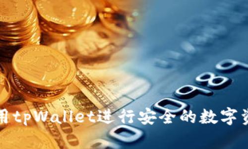 如何使用tpWallet进行安全的数字资产管理