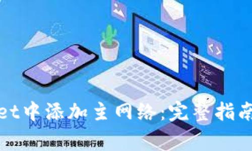 : 如何在tpWallet中添加主网络：完整指南与常见问题解答