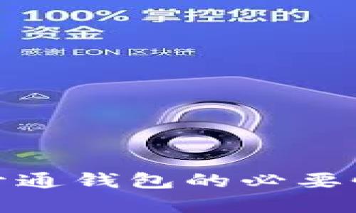  数字红包：开通钱包的必要性与影响分析