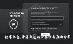  数字红包：开通钱包的必