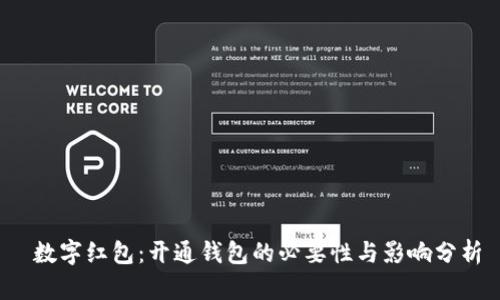  数字红包：开通钱包的必要性与影响分析