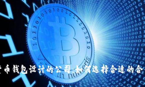 数字货币钱包设计的公司：如何选择合适的合作伙伴