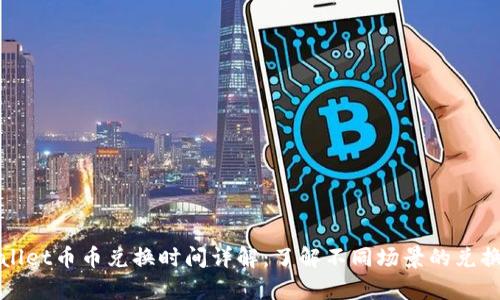 tpWallet币币兑换时间详解：了解不同场景的兑换时长