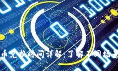tpWallet币币兑换时间详解：