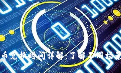 tpWallet币币兑换时间详解：了解不同场景的兑换时长