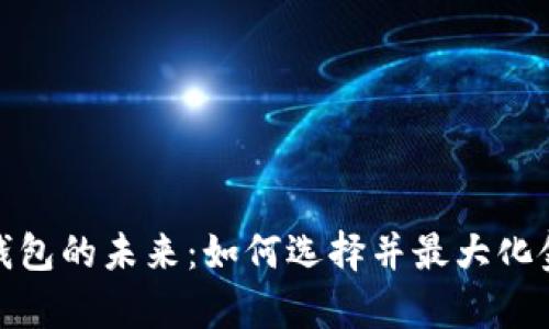 数字银行与钱包的未来：如何选择并最大化金融管理效率