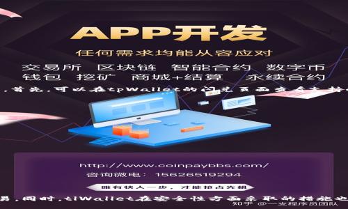    如何使用tpWallet进行快速闪兑并处理授权成功提示  / 
 guanjianci  tpWallet, 闪兑, 授权成功, 数字货币  /guanjianci 

引言
在数字货币日益普及的今天，用户对交易的便捷性和安全性要求越来越高。tpWallet 作为一款热门的数字货币钱包，不仅支持多种货币的存储与交易，还提供了“闪兑”功能，让用户能够快速完成各种数字资产的交换。然而，在使用这一功能时，用户可能会遇到“授权成功”的提示，这时该如何理解以及后续操作呢？本文将深入探讨tpWallet的使用体验，特别是闪兑功能的具体操作流程及常见问题分析。

tpWallet和闪兑功能概述
tpWallet 是一款支持多种数字资产的加密钱包，致力于提供安全、便捷的资产管理服务。其闪兑功能允许用户在不同数字货币之间进行快速交易，极大地提高了用户的交易效率。在闪兑操作中，用户可以选择将某种币种快速兑换成另一种，整个过程通常会在几分钟内完成。

如何使用tpWallet进行闪兑
使用tpWallet进行闪兑的步骤如下：
ol
    listrong登录tpWallet账户：/strong首先打开tpWallet APP或网页版本，输入您的账号和密码进行登录。/li
    listrong选择闪兑功能：/strong在钱包主页找到“闪兑”选项，并点击进入。/li
    listrong选择兑换币种：/strong在闪兑页面中，您需要选择您希望兑换的币种和目标币种。系统会实时显示当前市场的兑换汇率。/li
    listrong输入兑换金额：/strong输入您希望兑换的数量，系统会自动计算出您将要接收到的目标币种数量。/li
    listrong授权操作：/strong在完成以上步骤后，您可能会收到“授权成功”的提示。此时，您需要确认交易信息并进行授权。/li
    listrong完成交易：/strong授权后，系统将自动进行兑换，您可以在钱包中查看更新后的资产情况。/li
/ol

授权成功提示的意义
当您在使用tpWallet进行闪兑时，收到“授权成功”的提示，意味着您的交易请求已经被系统确认并接受。这一提示通常显示在完成授权操作后，表明接下来的交易将会被执行。这一过程的迅速和流畅性，是tpWallet在用户体验方面的重要体现。

如何处理授权成功后的交易情况
一旦收到“授权成功”的提示后，您可以进行以下几个步骤来确认您的交易状态：
ol
    listrong查看交易历史：/strong您可以在钱包的“交易历史”栏目中查看刚刚完成的闪兑交易。交易记录将列出您当前的资产变化情况。/li
    listrong确认到账时间：/strong大多数闪兑交易会在几分钟内到账，但也可能因网络拥堵等原因导致确认时间延迟。您可以耐心等待，并定期检查账户余额。/li
    listrong联系客户支持：/strong如果长时间没有看到资金到账，您可以联系tpWallet的客户支持，询问您的交易状态，并提供必要的交易细节以供查询。/li
/ol

tpWallet闪兑常见问题分析
在使用tpWallet的闪兑功能时，用户可能会遇到一些常见的问题。以下是几个可能相关的问题及其详细解答：

问题一：闪兑交易失败的原因是什么？
用户在使用tpWallet的闪兑功能时，有时会遇到交易失败的情况。这种情况可能由多种原因导致：
ul
    listrong网络问题：/strong如果您在交易过程中网络出现不稳定，有可能导致请求未能成功发送或确认。这种情况下，建议用户检查网络连接，并尝试重新发起交易。/li
    listrong余额不足：/strong确保您的账户中有足够的余额进行想要的闪兑操作。如果余额不足，系统将无法执行交易。/li
    listrong交易对的流动性：/strong在某些情况下，如果您所选择的交易对流动性不足，也会导致交易失败。这时可以考虑选择其他币种进行交易。/li
/ul

问题二：闪兑交易的手续费是多少？
在进行闪兑交易时，tpWallet会收取一定的手续费。这一费用会根据交易的币种和数量的不同而有所变化。一般来说，交易手续费会在交易确认前以弹窗形式告知用户，便于用户做出决定。以下是几个重要的费用点：
ul
    listrong固定手续费：/strong这是一种标准化的收费方式，适用于所有闪兑交易。/li
    listrong比例手续费：/strong根据您交易金额的一定比例收取，通常在较大交易金额时更为划算。/li
    listrong网络费用：/strong除了平台手续费外，交易可能还会涉及到区块链上的网络费用，这部分费用通常随网络拥堵情况而变化。/li
/ul

问题三：如何提高闪兑的执行速度？
在进行闪兑交易时，大家可能会希望加快交易的执行速度。以下是一些提高执行速度的建议：
ul
    listrong选择高流动性币对：/strong流动性高的币对，交易执行速度往往更快。用户在选择闪兑币种时，可以多留意市场行情，选择成交量较大的币种对进行交易。/li
    listrong关注网络状态：/strong例如，在某些高峰期，网络拥堵会影响交易速度。因此，尽量选择在非高峰时段进行交易，可以提高交易的成功率与速度。/li
    listrong使用高性能的设备：/strong确保您使用的设备性能良好，能够快速响应交易请求，减少因设备问题导致的延迟。/li
/ul

问题四：tpWallet是否支持所有数字货币的闪兑？
tpWallet作为一款多币种支持的钱包，其闪兑功能并不是对所有数字货币都适用。每个钱包针对不同的币种，可能因平台的交易所或合作伙伴的限制，造成部分币种不能进行闪兑。首先，可以在tpWallet的闪兑页面查看支持的币种列表。此外，用户还可以通过关注tpWallet的官方网站或社交媒体获取更新信息。具体来说，有如下几个方面：
ul
    listrong主流币种支持：/strongtpWallet通常支持比特币、以太坊等主流币种的闪兑功能。/li
    listrong新兴币种的支持情况：/strong对于新兴的数字资产，tpWallet会不定期地根据市场需求增加其支持列表。/li
    listrong特定交易对的限制：/strong有时由于市场环境变化，某些特定的交易对可能会暂时下架，导致无法进行闪兑操作。/li
/ul

问题五：tpWallet闪兑是否安全？
安全性始终是使用任何数字钱包时最为关心的话题之一。tpWallet在安全方面采取了多项措施，以确保用户的资金和信息安全：
ul
    listrong数据加密：/strongtpWallet采用先进的加密技术来保护用户的私人信息和交易数据，确保用户账户的安全。/li
    listrong双重身份验证：/strong推荐用户启用双重身份验证功能，增加账户的安全性，以防止未授权的访问。/li
    listrong定期安全审核：/strongtpWallet会定期进行安全审核，确保系统中的潜在风险被及时发现和修复。/li
/ul

结论
tpWallet的闪兑功能为用户提供了一个便捷的数字资产交易方式，尽管在使用过程中可能会遇到授权成功等各种提示，但只要掌握了操作流程和应对策略，就能够高效地完成交易。同时，tlWallet在安全性方面采取的措施也为用户提供了良好的保障。希望本文能够帮助广大用户更好地使用tpWallet，提升他们的数字资产交易体验。