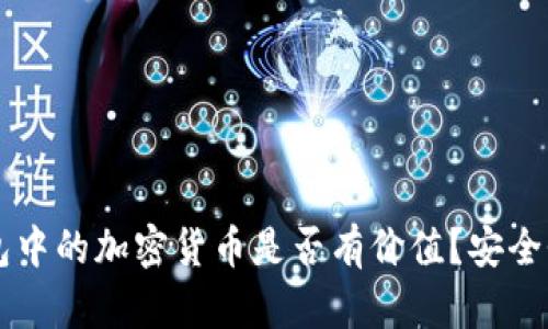 区块链钱包中的加密货币是否有价值？安全性深度解析