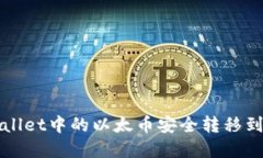 如何将tpWallet中的以太币安