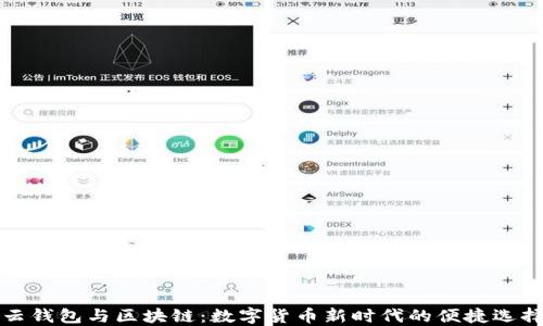 
云钱包与区块链：数字货币新时代的便捷选择
