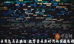 云钱包与区块链：数字货
