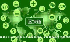 如何解决tpWallet显示不正确