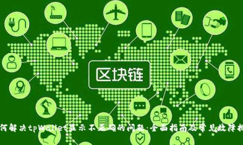 如何解决tpWallet显示不正确的问题：全面指南及常见故障排查