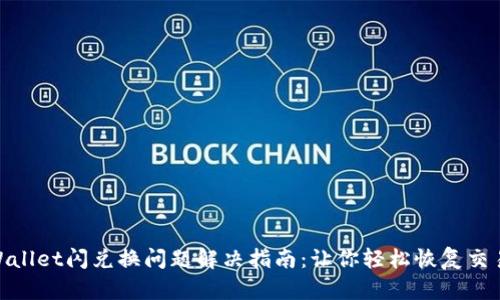 : tpWallet闪兑换问题解决指南：让你轻松恢复交易畅通