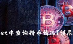 : 如何在tpWallet中查询持币