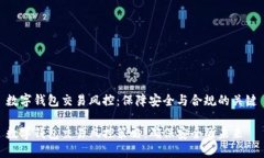 数字钱包交易风控：保障