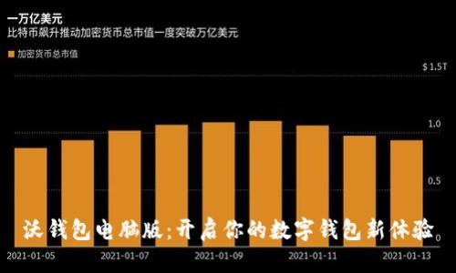 沃钱包电脑版：开启你的数字钱包新体验