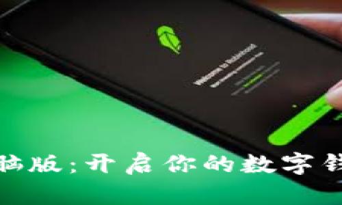 沃钱包电脑版：开启你的数字钱包新体验