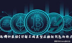 区块链钱包选哪种最好？