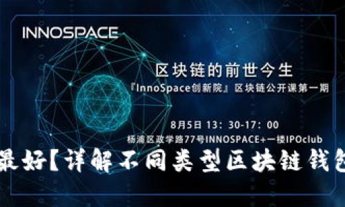 区块链钱包选哪种最好？详解不同类型区块链钱包的特点与选择指南