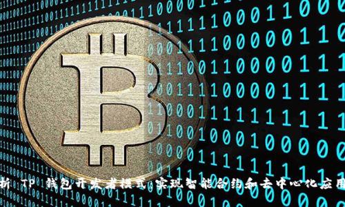 全面解析 TP 钱包开发者模式：实现智能合约和去中心化应用的关键