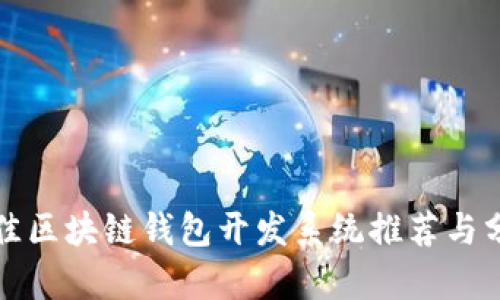 最佳区块链钱包开发系统推荐与分析