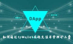 如何通过tpWallet高效充值并