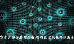 数字资产安全存储指南：