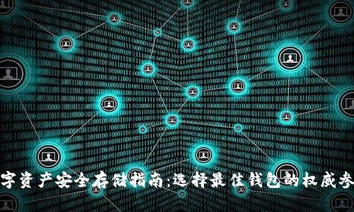 数字资产安全存储指南：选择最佳钱包的权威参考