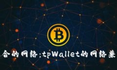 选择最适合的网络：tpWa