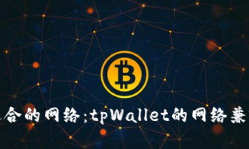 选择最适合的网络：tpWallet的网络兼容性分析
