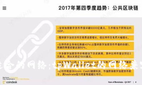 选择最适合的网络：tpWallet的网络兼容性分析