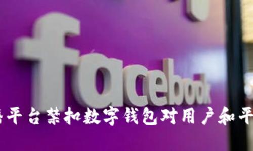 揭秘：直播平台禁扣数字钱包对用户和平台的影响