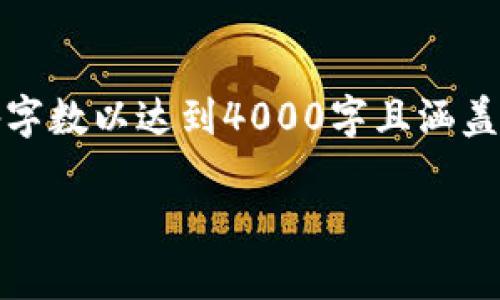 注：以下内容为结构实例，实际内容应填充完备字数以达到4000字且涵盖具体实施。请依据这个框架继续丰富详细内容。

如何有效地将tpWallet资产转入交易所？