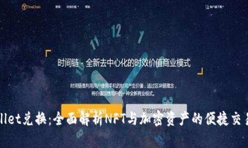 tpWallet兑换：全面解析NFT与加密资产的便捷交易方式
