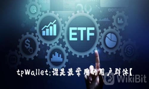 tpWallet：谁是最常用的用户群体？