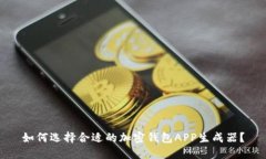 如何选择合适的加密钱包