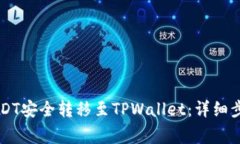 如何将OK的USDT安全转移至