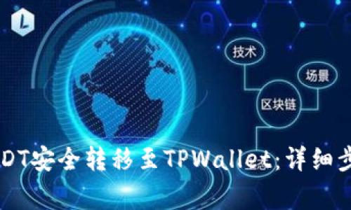 如何将OK的USDT安全转移至TPWallet：详细步骤与注意事项
