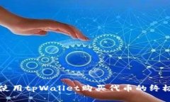 快速使用tpWallet购买代币的