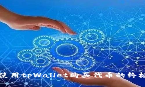 快速使用tpWallet购买代币的终极指南