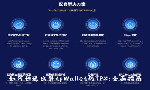 如何快速出售tpWallet的TPX：全面指南