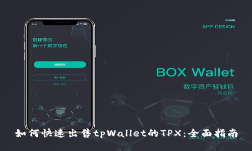 如何快速出售tpWallet的TPX：全面指南