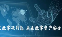 手环式数字硬钱包：未来