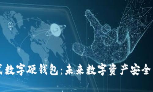 手环式数字硬钱包：未来数字资产安全新选择