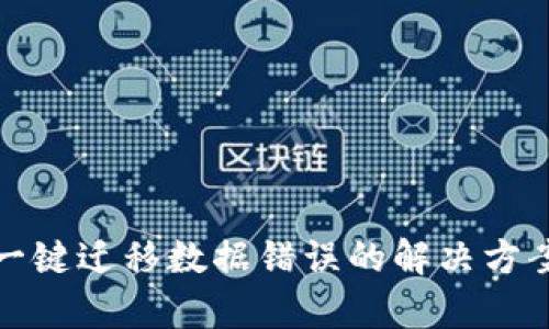 : tpWallet一键迁移数据错误的解决方案与预防措施