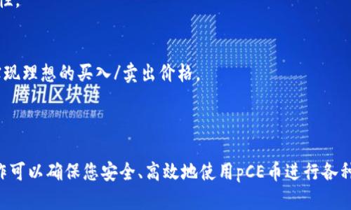 要在tpWallet中查看pCE币，您可以按照几个简单的步骤进行操作。以下将为您介绍相关操作步骤，以及关于pCE币的详细信息。

### 如何在tpWallet中查看pCE币

tpWallet是一款便捷的钱包应用，支持多种加密货币的存储和管理。要查看pCE币，您可以按照以下步骤进行操作：

1. **下载并安装tpWallet**  
   如果您尚未安装tpWallet，请访问应用商店（如Google Play或App Store），搜索并下载tpWallet。安装完成后，打开应用程序并创建一个新钱包或导入现有钱包。

2. **添加pCE币到您的钱包**  
   如果pCE币没有在您的钱包中显示，您需要手动添加它。在tpWallet主页，找到“添加币种”选项，点击后在搜索栏中输入“pCE”或其合约地址进行搜索。找到后，点击“添加”按钮。

3. **查看pCE币的余额**  
   添加成功后，您就可以在tpWallet的主界面上查看pCE币的余额。如果您已经购买或接收了pCE币，它会在您的资产列表中显示。点击pCE币，您可以查看更详细的交易记录和转账信息。

4. **使用pCE币**  
   在tpWallet中，您还可以使用pCE币进行转账、交易或与其他支持pCE币的应用进行交互。确保在进行任何交易前，确认pCE币的网络状态和相关费用。

### pCE币简介

pCE币是一种基于区块链技术的加密货币，旨在为用户提供快速、安全的交易方式。它的设计理念包括去中心化、隐私保护以及低交易费用等。pCE币在某些特定的区块链平台上运营，用户可以通过该平台进行交易、投资及其他金融活动。

除了作为一种交易工具，pCE币还可以用于智能合约、去中心化金融（DeFi）应用等多个领域。随着区块链技术的发展，pCE币的应用前景也越来越广泛，受到越来越多投资者的关注。

### 相关问题详解

#### 1. pCE币有哪些用途？

pCE币作为一种加密货币，具有多种用途，主要包括以下几方面：

- **交易支付**  
  pCE币可以用于购买商品和服务，很多在线商家已开始接受pCE币作为支付选项，用户可以方便地使用pCE币进行消费。

- **投资工具**  
  pCE币也可以作为一种投资工具。投资者可以通过在交易所买入pCE币来进行投机，期待其价值上涨。

- **参与DeFi项目**  
  pCE币在去中心化金融（DeFi）生态系统中具有重要作用，用户可以使用pCE币参与流动性挖矿、借贷、抵押等多种DeFi活动。

- **智能合约应用**  
  pCE币可以在支持智能合约的区块链平台上使用，用户可以通过智能合约进行各种自动化交易和协议。

- **社区治理**  
  一些项目采用pCE币作为治理代币，持币用户可以参与项目发展的决策过程，投票决定资金的分配、项目方向等。

#### 2. 如何安全地存储pCE币？

安全地存储pCE币是确保资产安全的重要步骤，以下是一些推荐的安全措施：

- **选择安全的钱包**  
  使用知名度高、受信任的钱包软件或硬件钱包进行存储。硬件钱包一般更安全，因为它们离线存储私钥，避免网络攻击。

- **启用双重验证**  
  在支持双重验证的钱包或交易所中启用此功能，这能为您的账户提供额外的保护层，防止未授权的访问。

- **定期备份钱包**  
  定期备份您的钱包和私钥，确保在设备丢失或故障时可以恢复资产。备份文件应安全存储，最好保存在不同位置。

- **更新安全措施**  
  保持钱包软件和设备的安全性，及时安装更新，定期检查账户的使用情况，发现异常及时报警。

- **避免公共网络**  
  尽量避免在公共Wi-Fi网络下进行交易或访问钱包。若需要，使用VPN服务以确保数据传输的加密。

#### 3. pCE币的价格波动受哪些因素影响？

pCE币的价格波动主要受到以下几个因素影响：

- **市场供需关系**  
  内外部环境对pCE币的需求和供应会直接影响其价格。如果更多的人对pCE币感兴趣并购买，价格可能会上涨；反之，若大量抛售，则可能下跌。

- **项目的发展进展**  
  项目团队的技术进展、产品发布和应用场景等都会影响投资者的信心，直接影响pCE币的价格。

- **市场情绪**  
  加密货币市场常常受到市场情绪的影响，尤其是负面消息会引发恐慌，导致更多的投资者抛售，从而引起价格波动。

- **政策法规变化**  
  各国对加密货币的政策和法规改变，例如监管收紧、禁止交易等，都会对市场产生重大影响，进而影响pCE币的价格波动。

- **竞争币的影响**  
  加密市场中其他竞争币的表现也会对pCE币的价格产生影响。例如，如果其他项目获得了更好的市场接受度，可能会导致pCE币的投资者转向竞争币。

#### 4. 交易pCE币需要支付哪些费用？

在交易pCE币时，用户需要注意以下几种费用：

- **交易所手续费**  
  大多数交易所会对用户的每笔交易收取手续费，手续费的具体数额取决于交易所的政策及用户的交易量。

- **网络费用**  
  所有加密货币的交易都需要支付网络费用，即矿工费用。该费用取决于区块链的拥堵程度，越拥堵，费用越高。

- **提现费用**  
  个别交易所或钱包在用户提现时可能收取一定的费用，建议在使用前查看平台相关的费用政策。

- **兑换费用**  
  如果您通过交易所将pCE币兑换为其他币种，可能会遇到兑换费用。该费用根据所选交易对和汇率变化而有所不同。

- **服务费用**  
  部分钱包或服务提供商也可能在提供特定服务时收取费用，例如提供更高安全性的信息存储或特权服务。

#### 5. 如何选择合适的交易平台交易pCE币？

选择一个合适的交易平台至关重要，以下是一些选择标准：

- **信誉和安全性**  
  选择知名度高、用户评价良好的交易平台。了解其安全措施，如多重签名验证、冷钱包存储等措施来保障资产安全。

- **手续费结构**  
  不同平台的交易手续费会有差异，建议查看费用提示，以便做出合理的选择。

- **用户体验**  
  一个好的交易平台应该提供良好的用户体验，包括简洁的界面、快捷的交易流程以及良好的客服支持。

- **支持的币种**  
  查看该平台支持的交易币种，确保其支持您想交易的所有币种，同时也要关注交易对的流通性。

- **流动性**  
  流动性是指你可以在平台上买卖资产的便捷程度，流动性越高，交易越容易进行，也更容易实现理想的买入/卖出价格。

### 结语

经过上面的介绍，您应该对如何在tpWallet中查看和管理pCE币有了更清晰的了解。适当的操作可以确保您安全、高效地使用pCE币进行各种交易和投资。希望您在探索pCE币的过程中取得成功！